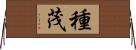 種茂 Horizontal Wall Scroll