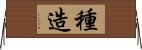 種造 Horizontal Wall Scroll