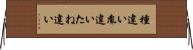 種違い Horizontal Wall Scroll