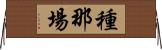 種那場 Horizontal Wall Scroll