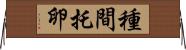 種間托卵 Horizontal Wall Scroll