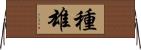 種雄 Horizontal Wall Scroll