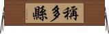 稱多縣 Horizontal Wall Scroll