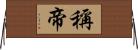 稱帝 Horizontal Wall Scroll