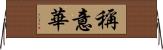 稱意華 Horizontal Wall Scroll