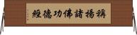 稱揚諸佛功德經 Horizontal Wall Scroll