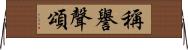 稱譽聲頌 Horizontal Wall Scroll