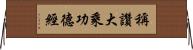 稱讚大乘功德經 Horizontal Wall Scroll