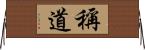 稱道 Horizontal Wall Scroll