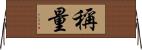 稱量 Horizontal Wall Scroll