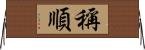 稱順 Horizontal Wall Scroll