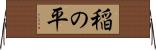 稲の平 Horizontal Wall Scroll