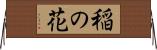 稲の花 Horizontal Wall Scroll