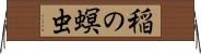 稲の螟虫 Horizontal Wall Scroll