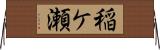 稲ケ瀬 Horizontal Wall Scroll