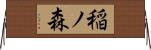 稲ノ森 Horizontal Wall Scroll