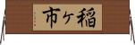 稲ヶ市 Horizontal Wall Scroll