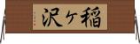 稲ヶ沢 Horizontal Wall Scroll
