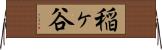 稲ヶ谷 Horizontal Wall Scroll