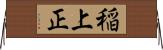 稲上正 Horizontal Wall Scroll