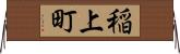 稲上町 Horizontal Wall Scroll