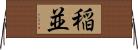 稲並 Horizontal Wall Scroll