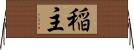 稲主 Horizontal Wall Scroll