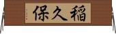稲久保 Horizontal Wall Scroll