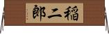 稲二郎 Horizontal Wall Scroll