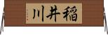 稲井川 Horizontal Wall Scroll