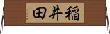 稲井田 Horizontal Wall Scroll