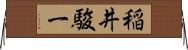 稲井駿一 Horizontal Wall Scroll