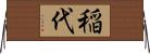 稲代 Horizontal Wall Scroll