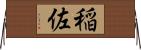 稲佐 Horizontal Wall Scroll