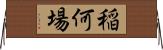 稲何場 Horizontal Wall Scroll