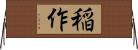 稲作 Horizontal Wall Scroll