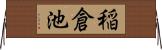 稲倉池 Horizontal Wall Scroll