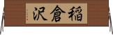 稲倉沢 Horizontal Wall Scroll