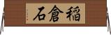 稲倉石 Horizontal Wall Scroll
