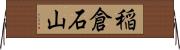 稲倉石山 Horizontal Wall Scroll