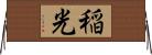 稲光 Horizontal Wall Scroll