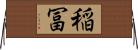 稲冨 Horizontal Wall Scroll