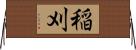 稲刈 Horizontal Wall Scroll