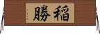 稲勝 Horizontal Wall Scroll