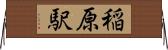 稲原駅 Horizontal Wall Scroll