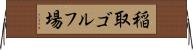 稲取ゴルフ場 Horizontal Wall Scroll