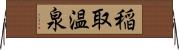 稲取温泉 Horizontal Wall Scroll
