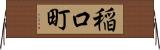 稲口町 Horizontal Wall Scroll