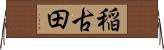 稲古田 Horizontal Wall Scroll
