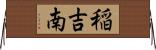 稲吉南 Horizontal Wall Scroll